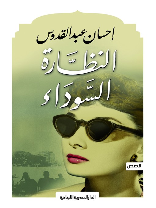 Cover of النظارة السوداء